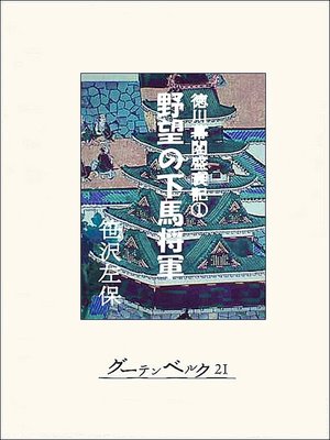 cover image of 徳川幕閣盛衰記（上）―野望の下馬将軍